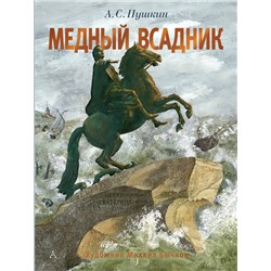 АСТ Пушкин А.С. "Медный всадник. Рис. М. Бычкова"