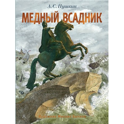 АСТ Пушкин А.С. "Медный всадник. Рис. М. Бычкова"