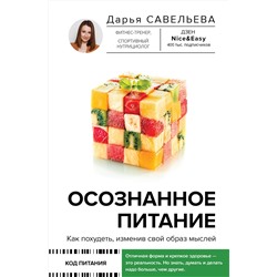 АСТ Савельева Дарья "Осознанное питание. Как похудеть, изменив свой образ мыслей"