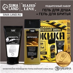 Подарочный набор косметики «Стратегический запас», гель для душа 250 мл и гель для бритья 110 мл, HARD LINE