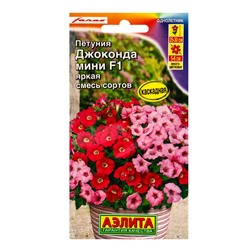 Семена цветов Петуния Джоконда мини F1 яркая, смесь сортов  (драже) С. Farao, Ц/П,5 шт.