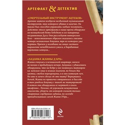 Эксмо Наталья Александрова "Смертельный инструмент ацтеков. Ладанка Жанны д'Арк"