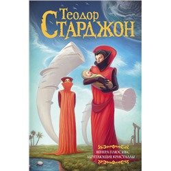 373946 АСТ Теодор Старджон "Венера плюс икс. Мечтающие кристаллы."