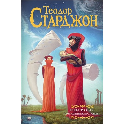373946 АСТ Теодор Старджон "Венера плюс икс. Мечтающие кристаллы."