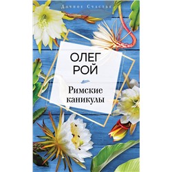 Эксмо Олег Рой "Римские каникулы"