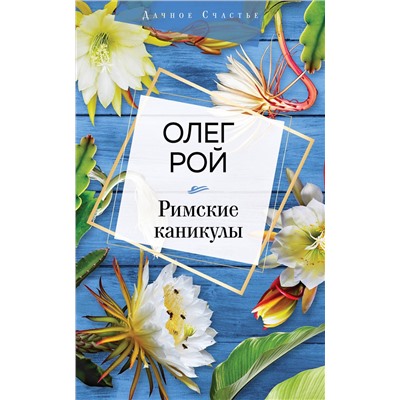 Эксмо Олег Рой "Римские каникулы"