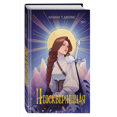 400048 Эксмо Лилиан Т. Джеймс "Неосквернённая (#1)"
