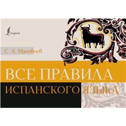 АСТ Матвеев С.А. "Все правила испанского языка"
