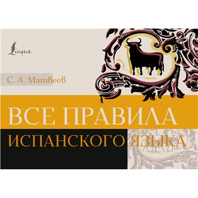 АСТ Матвеев С.А. "Все правила испанского языка"