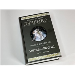 Эксмо Марина и Сергей Дяченко "Метаморфозы"