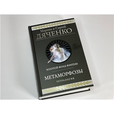 Эксмо Марина и Сергей Дяченко "Метаморфозы"