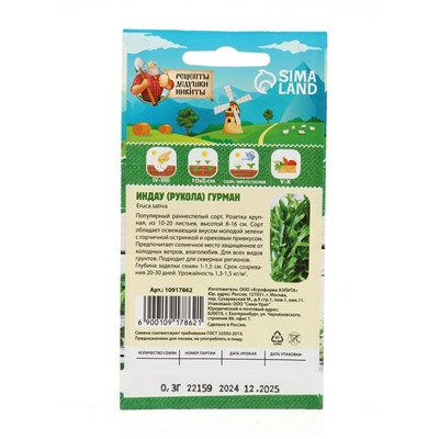 Семена Индау (Руккола) "Гурман", 0,3 г