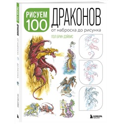 Эксмо Пол Брин Дэйвис "Рисуем 100 иллюстраций драконов. От наброска до рисунка"
