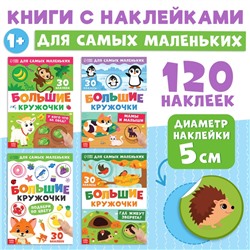 Книжки с наклейками набор «Большие кружочки», 4 шт. по 10 стр., 120 стикеров
