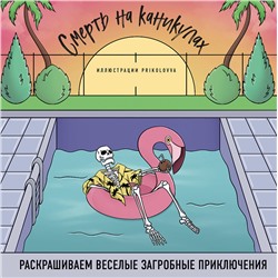 Эксмо Prikolovva "Смерть на каникулах. Раскрашиваем веселые загробные приключения"