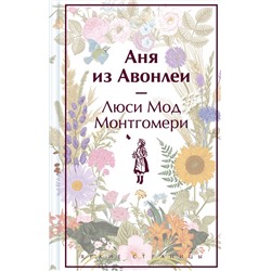 Эксмо Люси Мод Монтгомери "Аня из Авонлеи. Подарочное издание (книга #2)"
