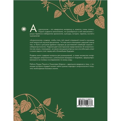 АСТ Лаура Паунтни, Томислав Марич "Антропология. Всё, что нужно знать о происхождении, становлении и развитии человека"