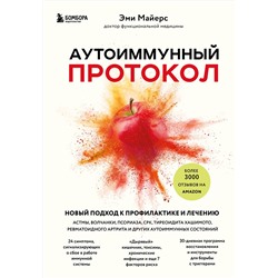 Эксмо Эми Майерс "Аутоиммунный протокол. Новый подход к профилактике и лечению астмы, волчанки, псориаза, СРК, тиреоидита хашимото, ревматоидного артрита и других аутоимунных состояний"