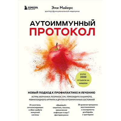Эксмо Эми Майерс "Аутоиммунный протокол. Новый подход к профилактике и лечению астмы, волчанки, псориаза, СРК, тиреоидита хашимото, ревматоидного артрита и других аутоимунных состояний"