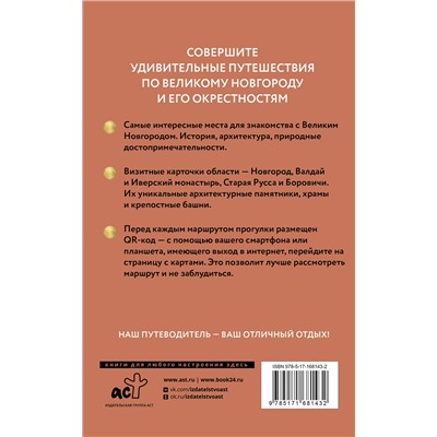 АСТ Бабушкин С.М. "Великий Новгород и окрестности. Путеводитель пешеходам"
