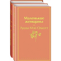 Эксмо Олкотт Л.М. "Комплект "Маленькие женщины. Истории их жизней" (из 2 книг: "Маленькие женщины", "Хорошие жены")"
