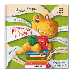 Книжный клуб. Почитаем вместе? Тираннозавр в библиотеке
