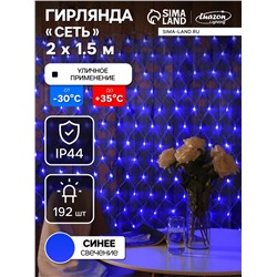 Гирлянда «Сеть» 2×1.5 м, IP44, УМС, прозрачная нить, 192 LED, свечение синее, 220 В