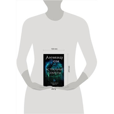 АСТ Шепс А.О. "Астральные секреты. Тайное собрание. Trinity III."