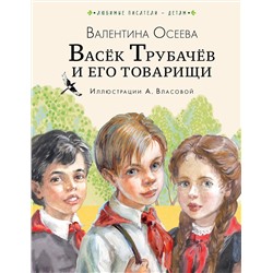 АСТ Осеева В.А. "Васёк Трубачёв и его товарищи (нов.)"