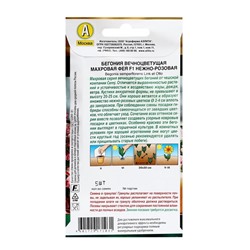 Семена цветов Бегония вечноцветущая махровая "Фея" F1 нежно-розовая, ц/п, 5 шт