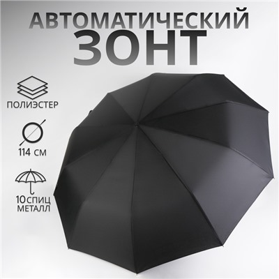 Зонт автоматический «Однотон», 3 сложения, 10 спиц, R=50/57 см, d=100 см, чёрный