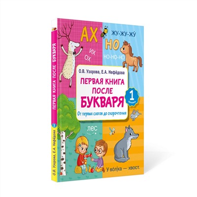 АСТ Узорова О.В., Нефедова Е.А. "Первая книга после букваря. От первых слогов до скорочтения"