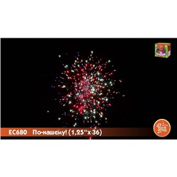Фейерверк ЕС680 По-нашему! (1,25" х 36)  - НОВЫЙ ЭФФЕКТ 2025/2026