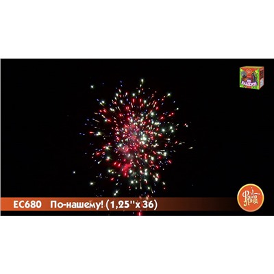 Фейерверк ЕС680 По-нашему! (1,25" х 36)  - НОВЫЙ ЭФФЕКТ 2025/2026