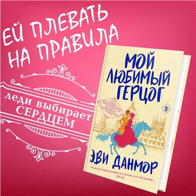 Эксмо Эви Данмор "Мой любимый герцог"