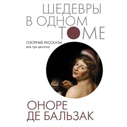 АСТ Оноре де Бальзак "Озорные рассказы. Все три десятка"