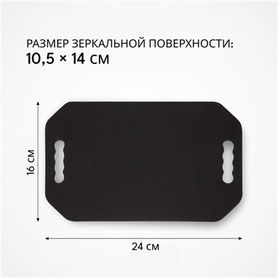 Зеркало с ручками, 16×24 см, (10.5×14 см), чёрное