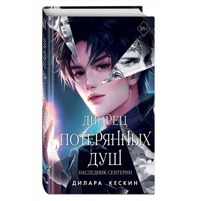 Эксмо Дилара Кескин "Дворец потерянных душ. Наследник Сентерии (#2)"