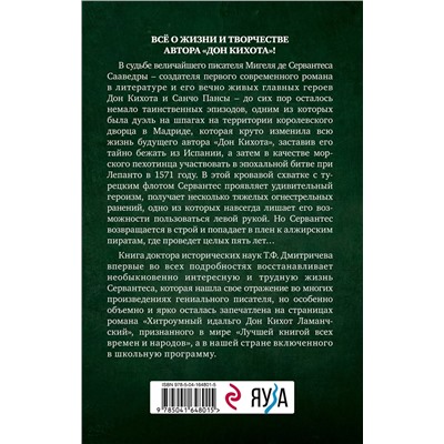 Эксмо Тимур Дмитричев "Расшифрованный Сервантес. Необыкновенная жизнь автора «Дон Кихота»"