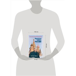 Эксмо Ханс-Йоахим Фрай "Научиться любить Россию. С предисловием Путина В.В."