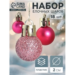 Ёлочные игрушки «Небылица», шары новогодние, набор 18 шт., d=2 см, розовый