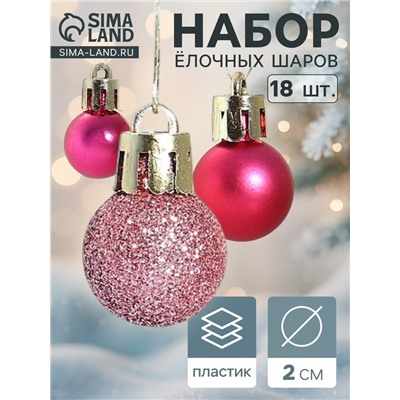 Ёлочные игрушки «Небылица», шары новогодние, набор 18 шт., d=2 см, розовый