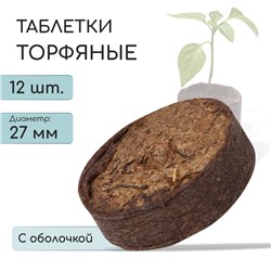 Таблетки торфяные, для рассады, d = 2.7 см, с оболочкой, набор 12 шт.