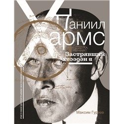 АСТ Максим Гуреев "Даниил Хармс. Застрявший в небесах"