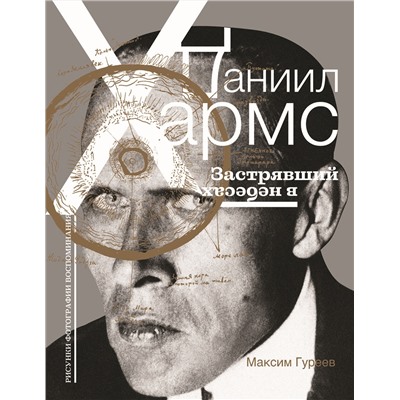 АСТ Максим Гуреев "Даниил Хармс. Застрявший в небесах"