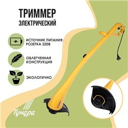Электротриммер ТУНДРА, разборная штанга, катушка полуавтомат, скос 230 мм, 350 Вт