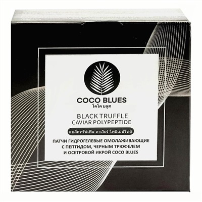Coco Blues Патчи гидрогелевые омолаживающие с пептидом, черным трюфелем и осетровой икрой, 60 шт. 22802