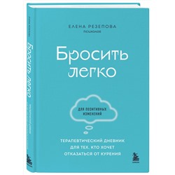 Эксмо Елена Резепова "Бросить легко. Терапевтический дневник для тех, кто хочет отказаться от курения (голубой)"