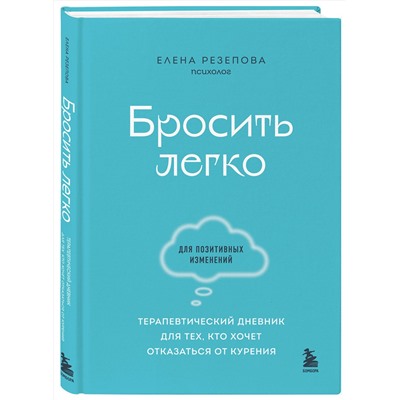 Эксмо Елена Резепова "Бросить легко. Терапевтический дневник для тех, кто хочет отказаться от курения (голубой)"