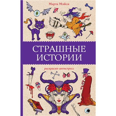 АСТ Марта Мэйси "Страшные истории. Раскраски антистресс"